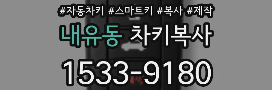 내유동 차키복사
