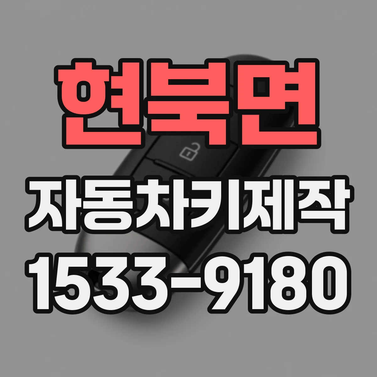현북면 자동차키제작