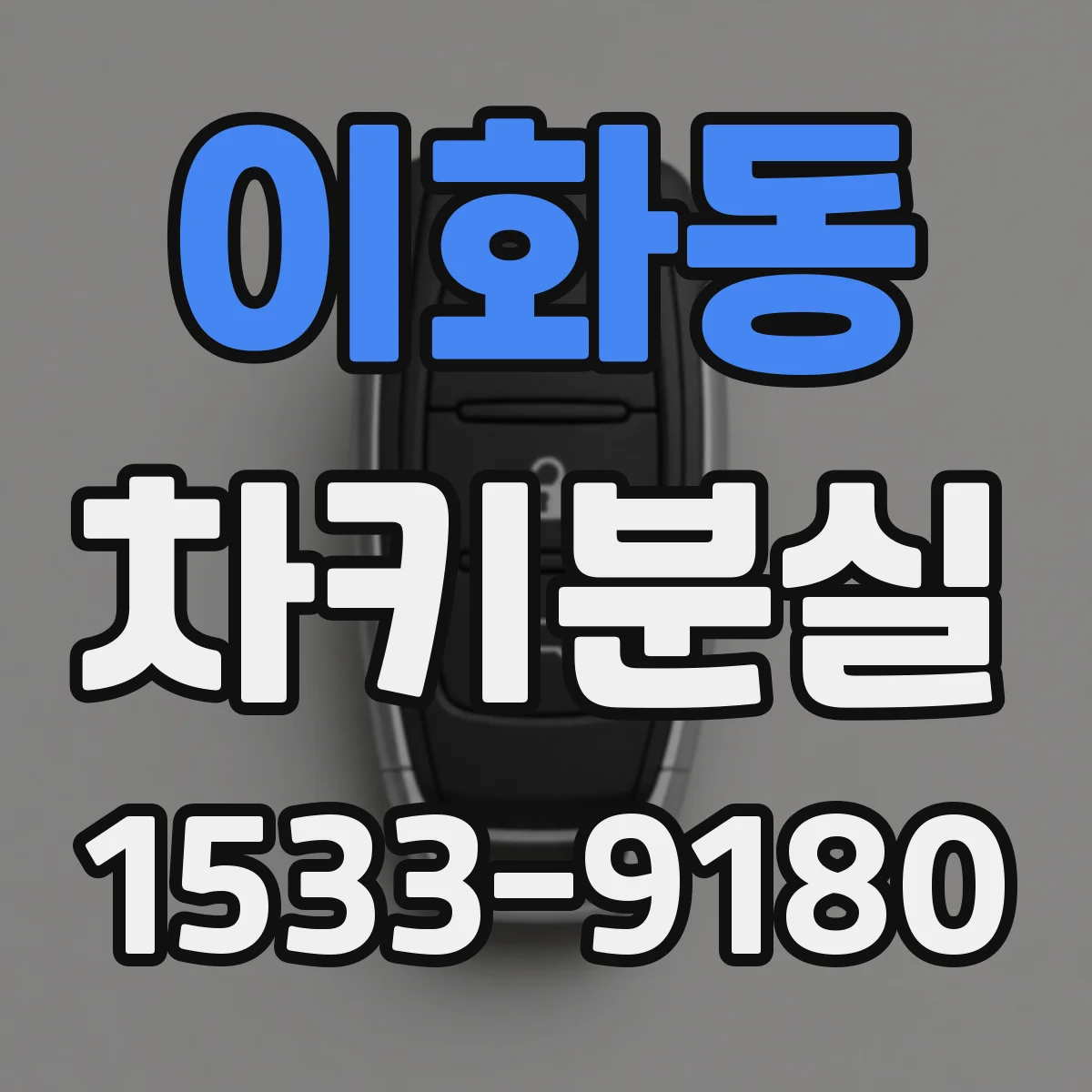 이화동 차키분실