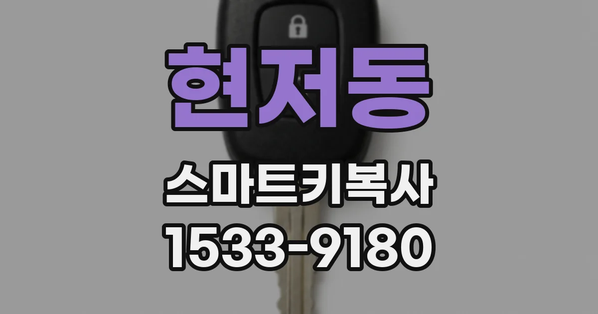 현저동 스마트키복사