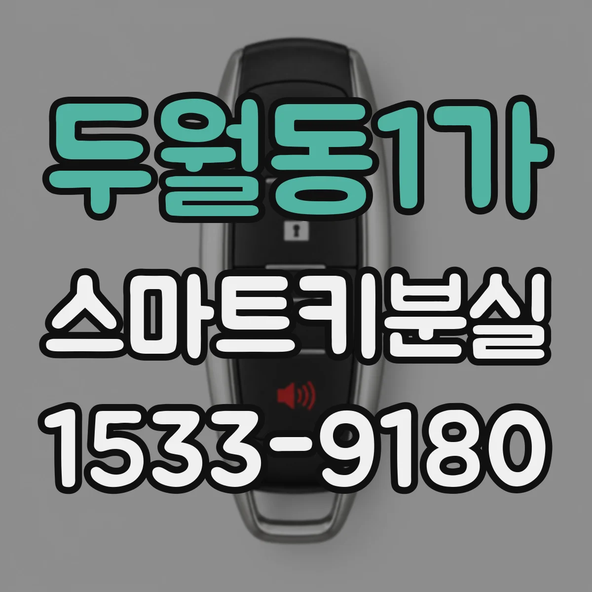두월동1가 스마트키분실