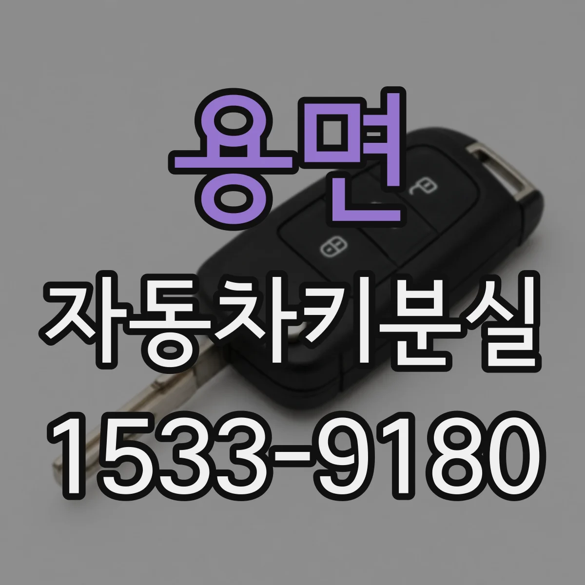 용면 자동차키분실