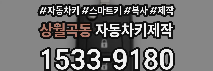 상월곡동 자동차키제작