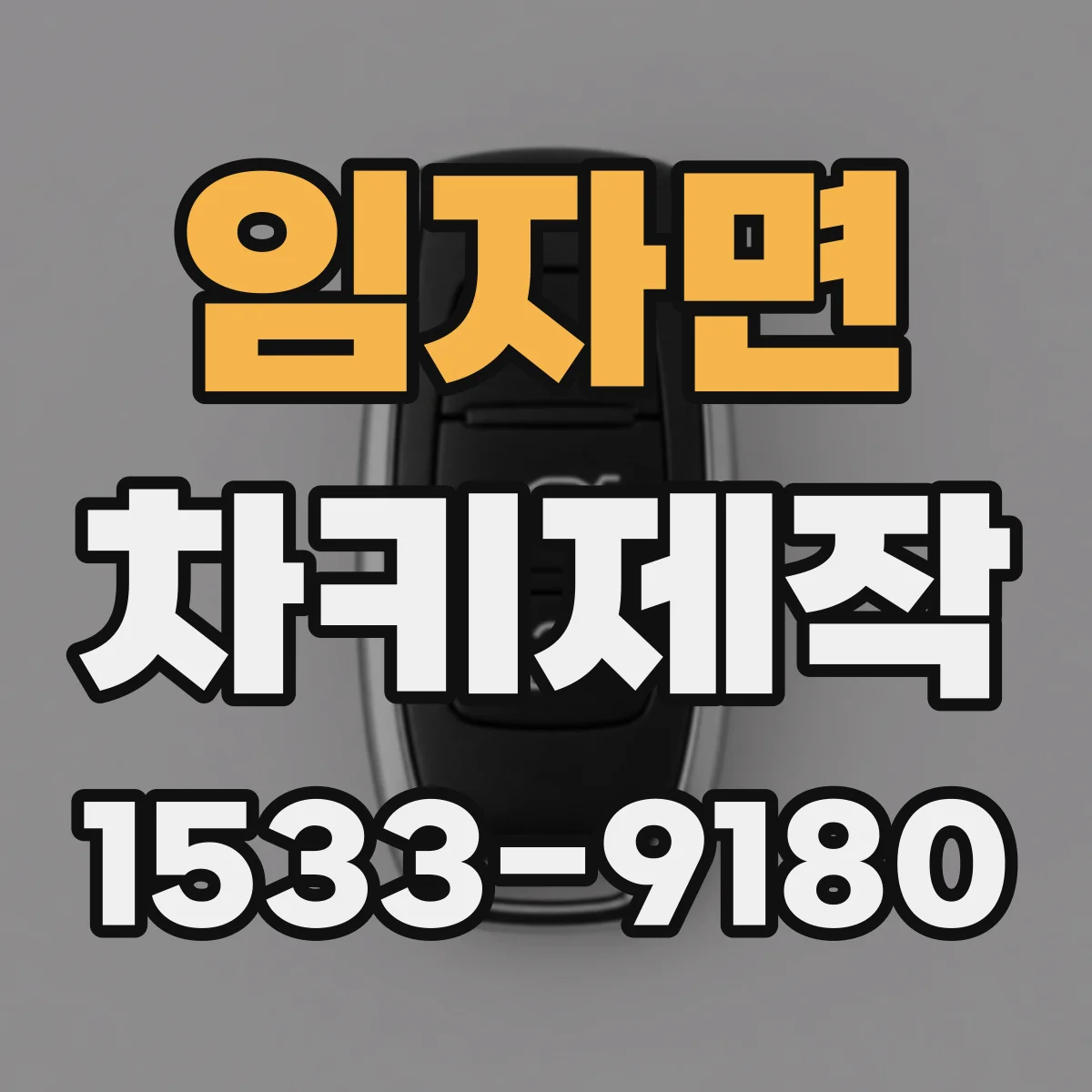 임자면 차키제작