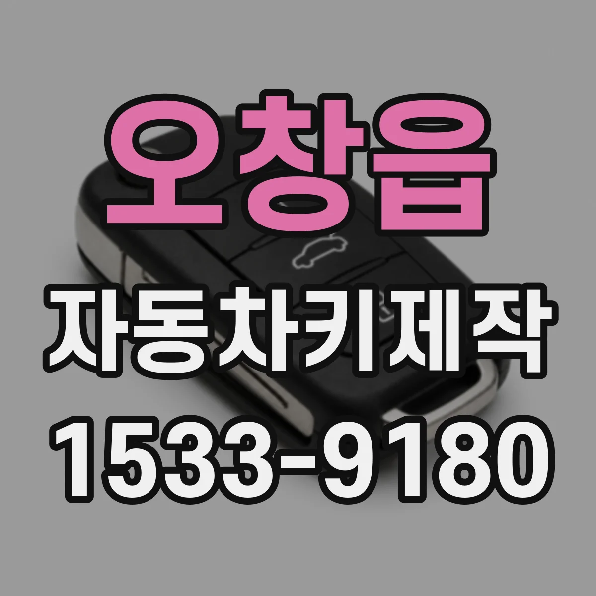 오창읍 자동차키제작