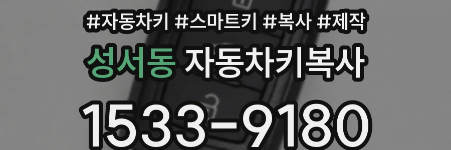 성서동 자동차키복사