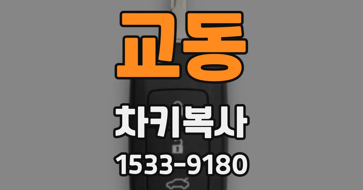 교동 차키복사