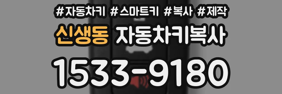 신생동 자동차키복사