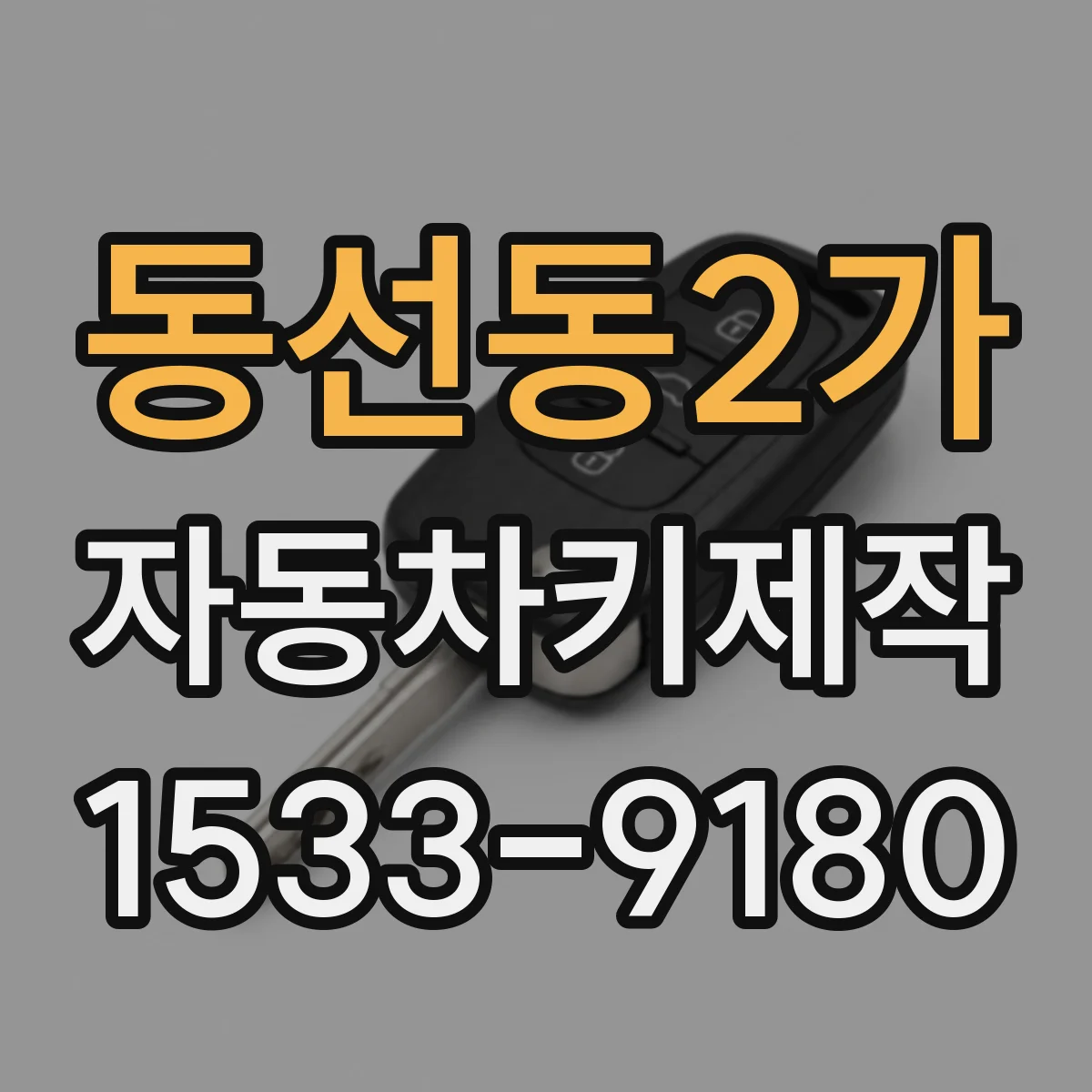 동선동2가 자동차키제작