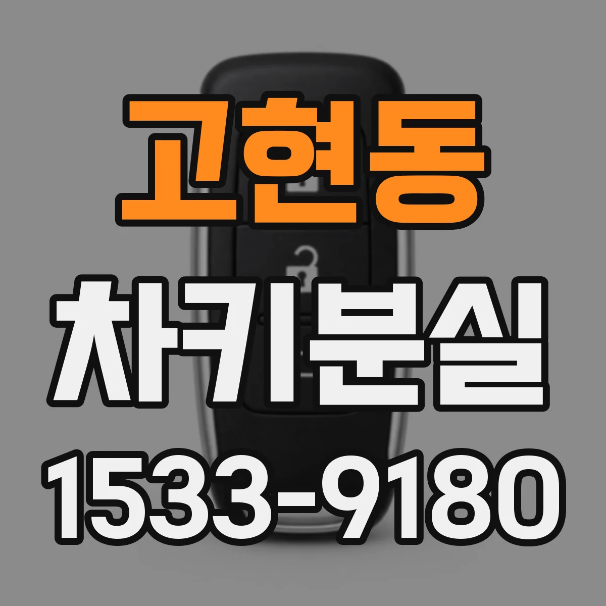 고현동 차키분실
