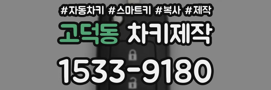 고덕동 차키제작