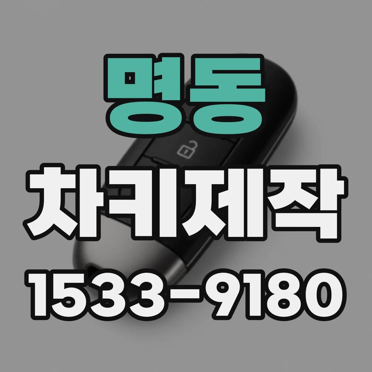명동 차키제작