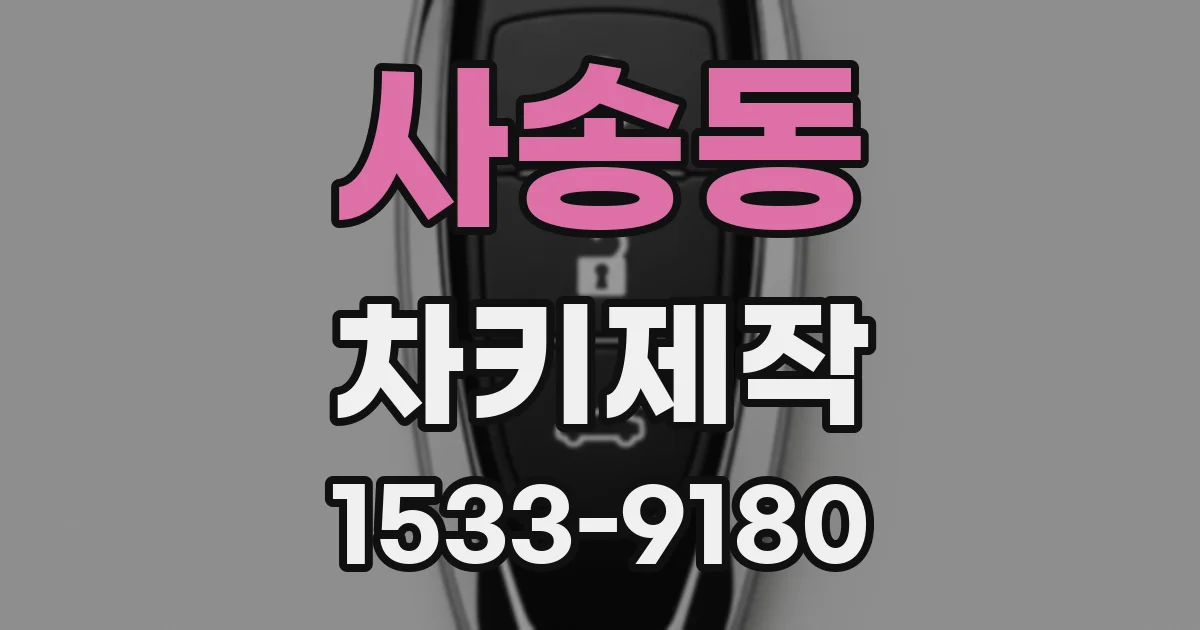 사송동 차키제작