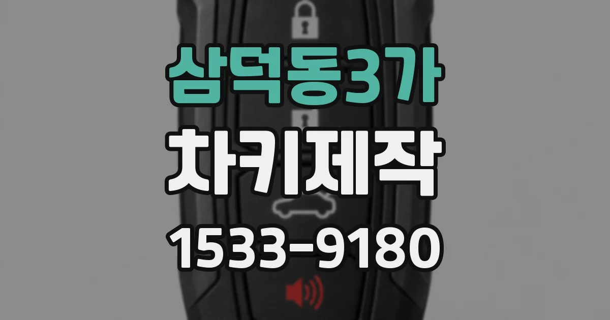 삼덕동3가 차키제작