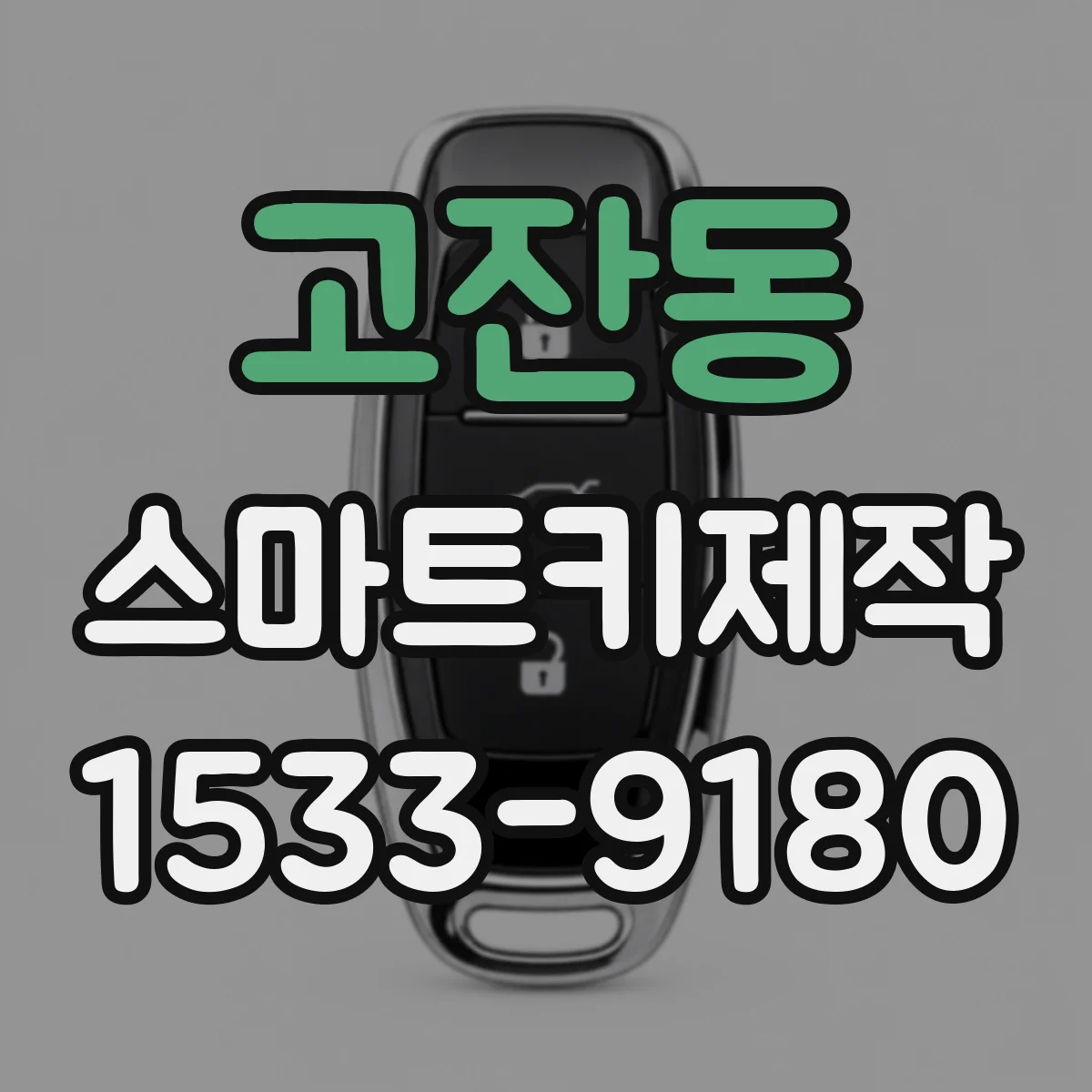 고잔동 스마트키제작