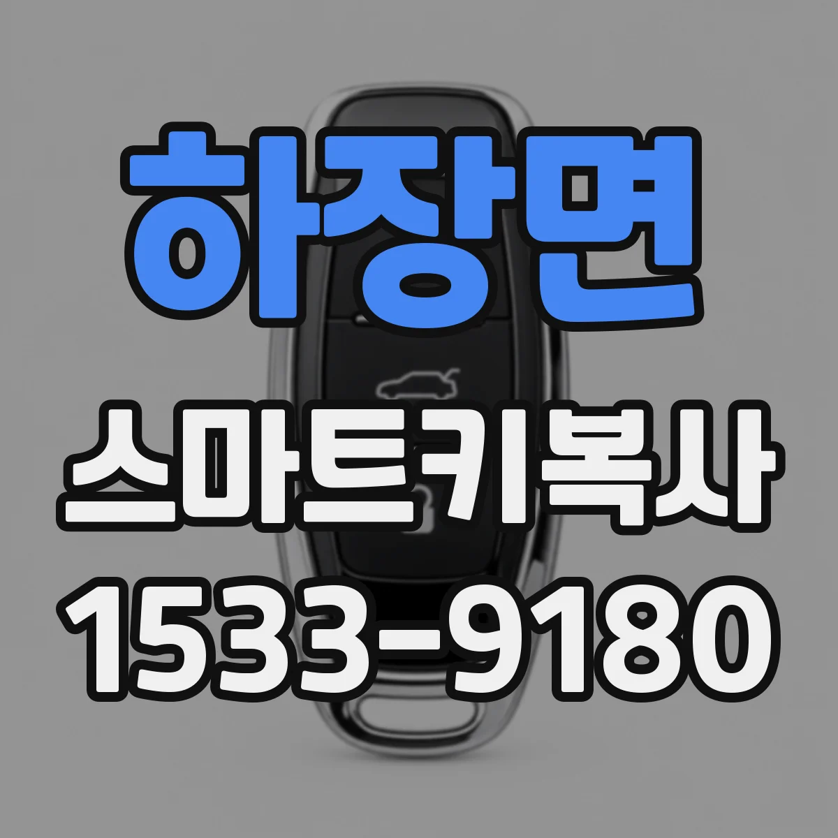 하장면 스마트키복사