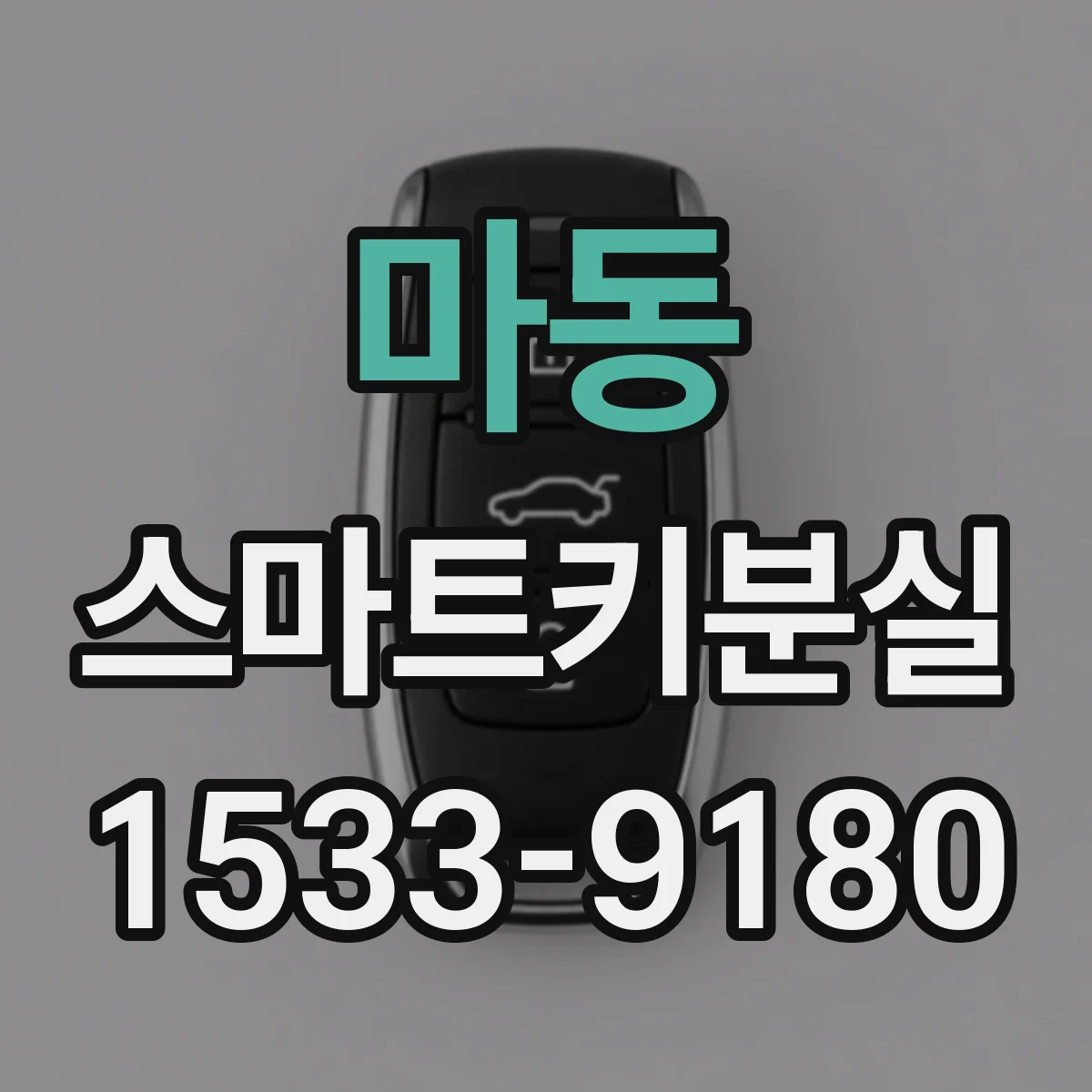 마동 스마트키분실
