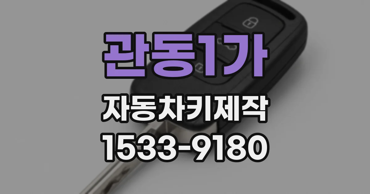 관동1가 자동차키제작