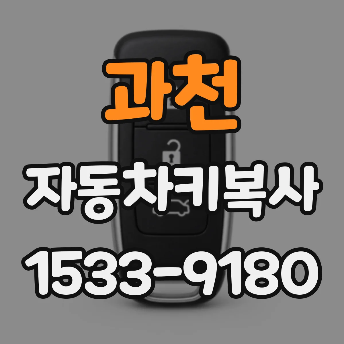 과천 자동차키복사