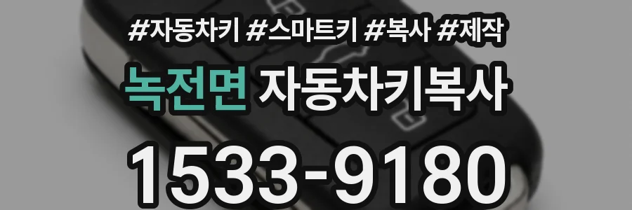 녹전면 자동차키복사