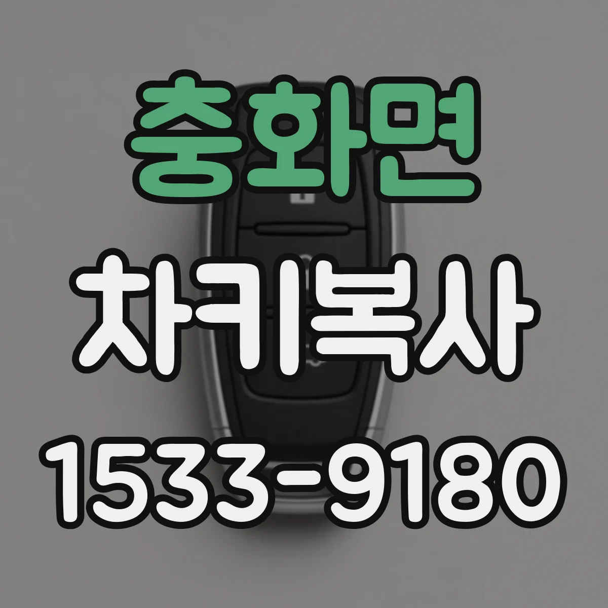 충화면 차키복사