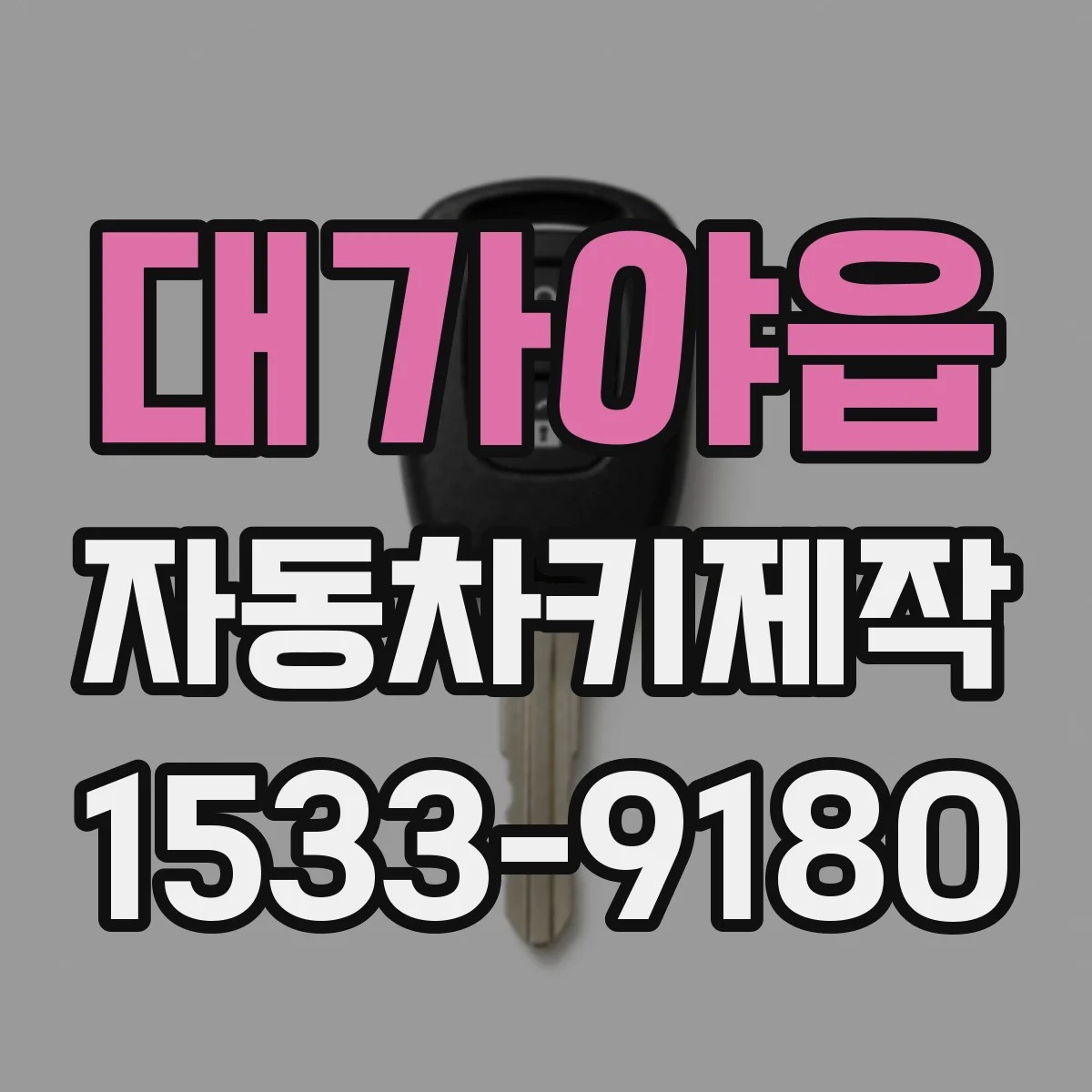대가야읍 자동차키제작
