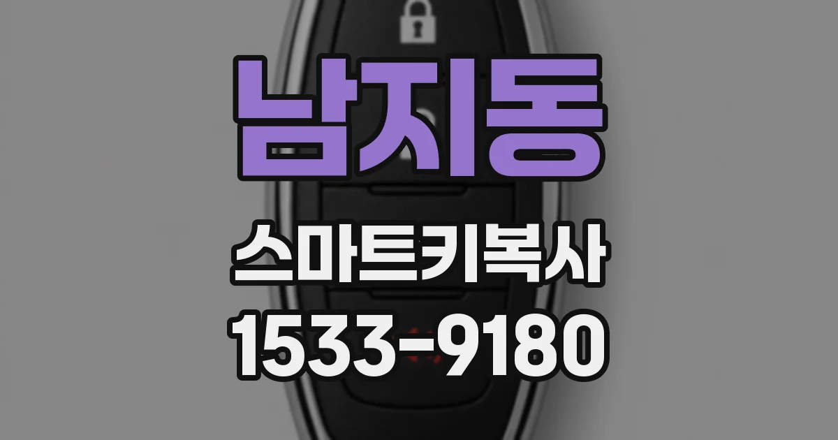 남지동 스마트키복사