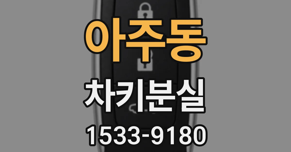 아주동 차키분실