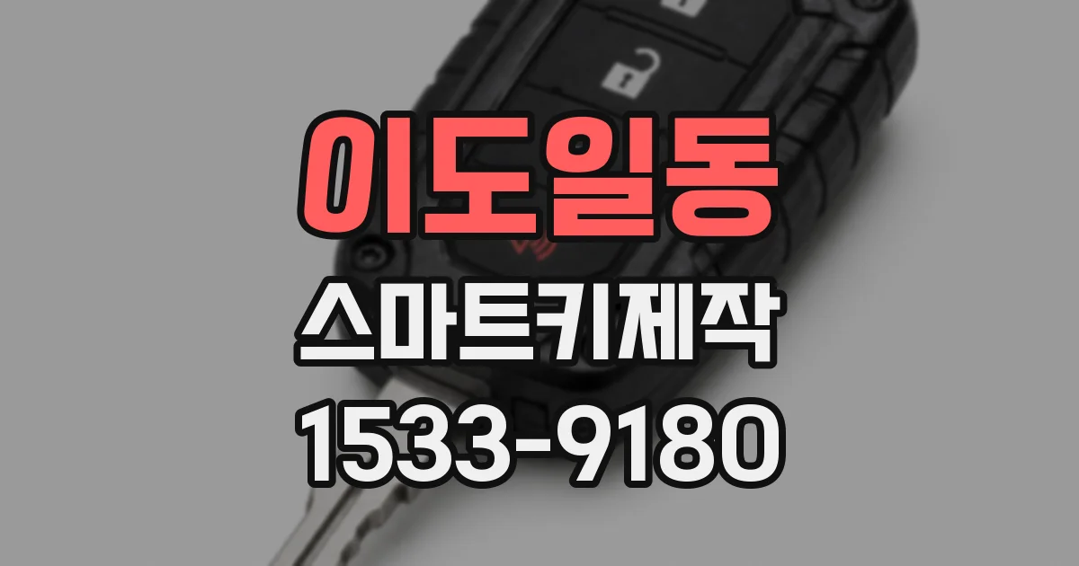 이도일동 스마트키제작