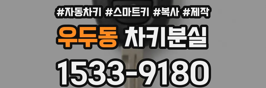 우두동 차키분실