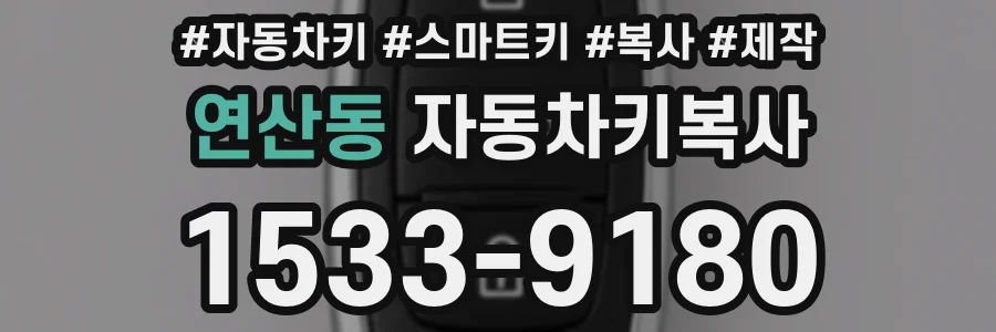 연산동 자동차키복사