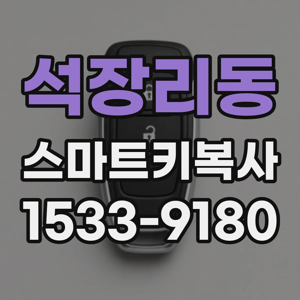 석장리동 스마트키복사