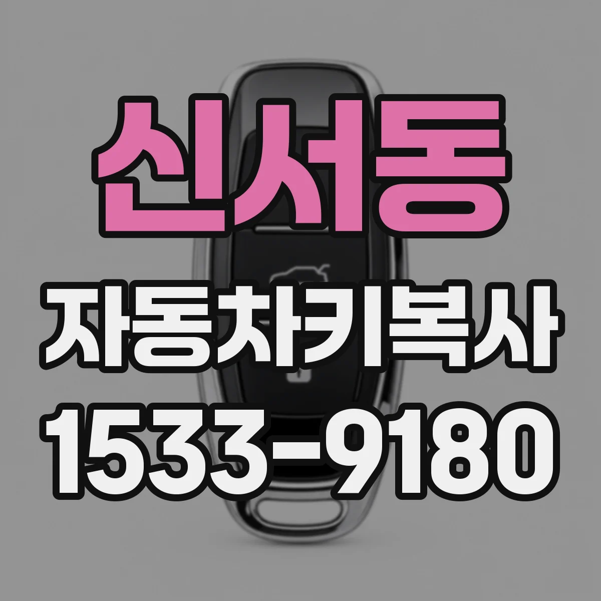 신서동 자동차키복사