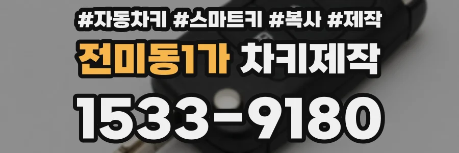 전미동1가 차키제작