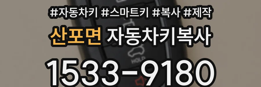 산포면 자동차키복사