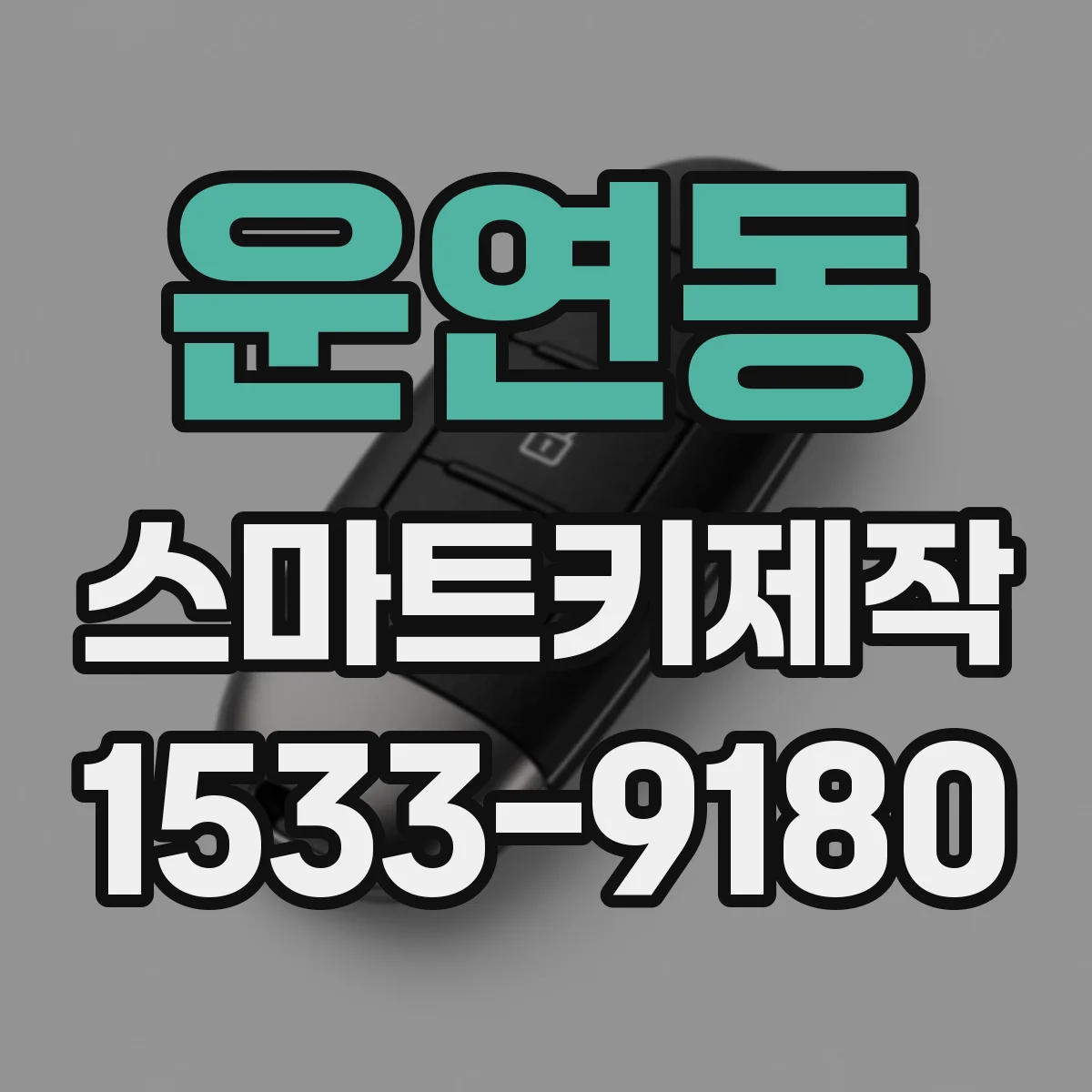 운연동 스마트키제작