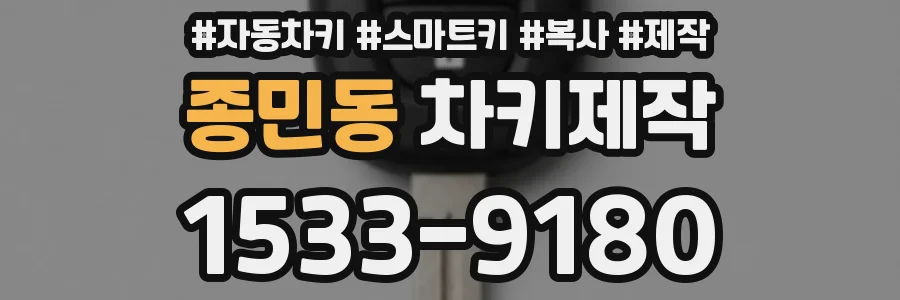 종민동 차키제작
