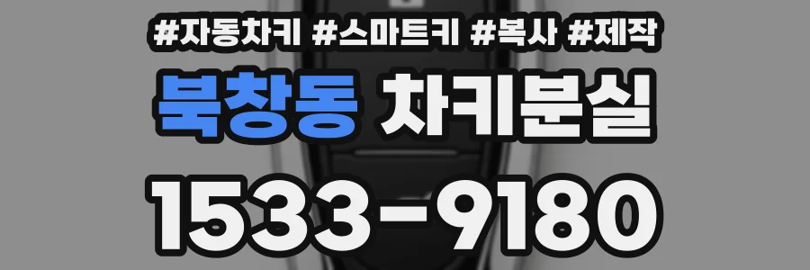 북창동 차키분실
