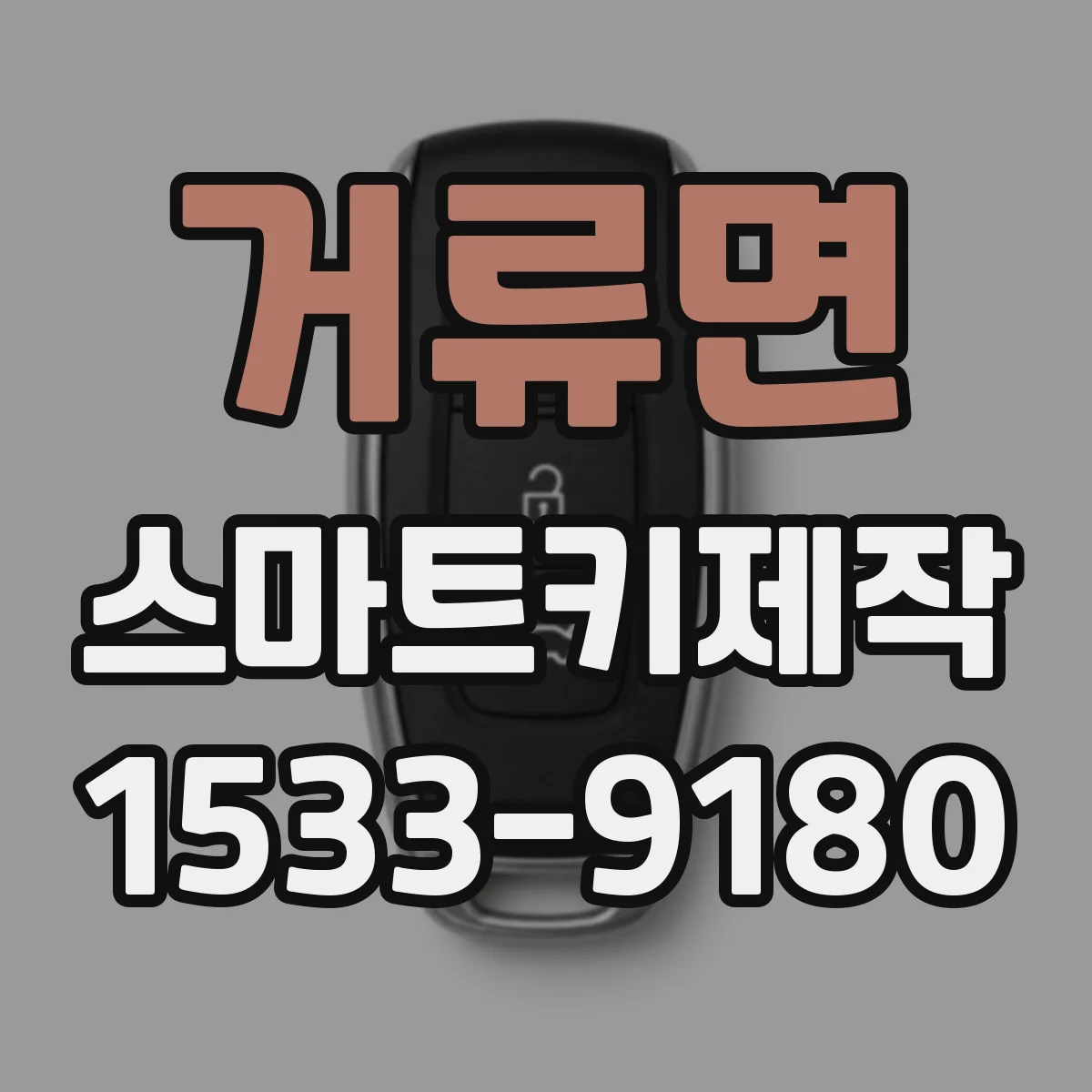 거류면 스마트키제작