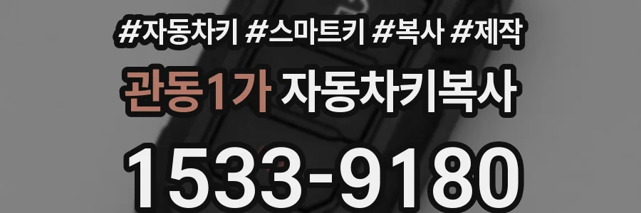관동1가 자동차키복사