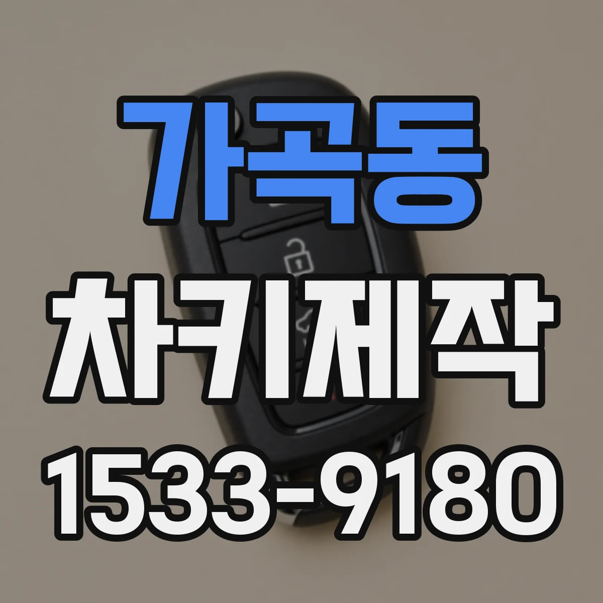 가곡동 차키제작