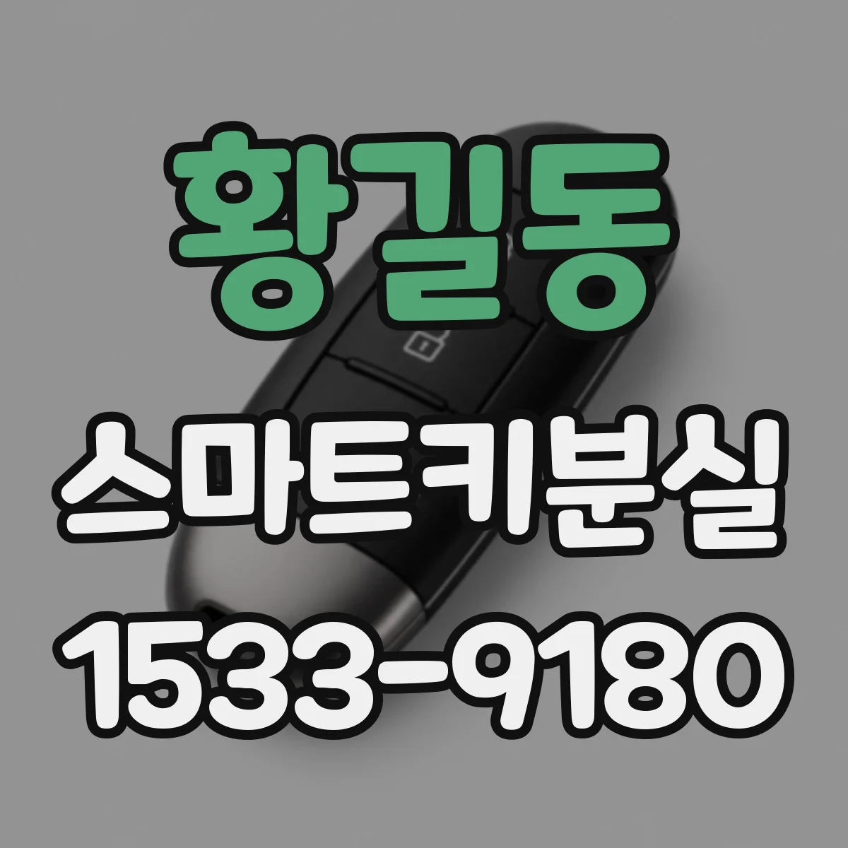 황길동 스마트키분실