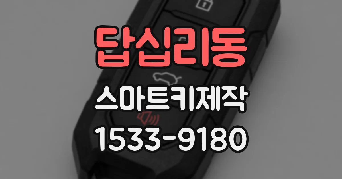 답십리동 스마트키제작