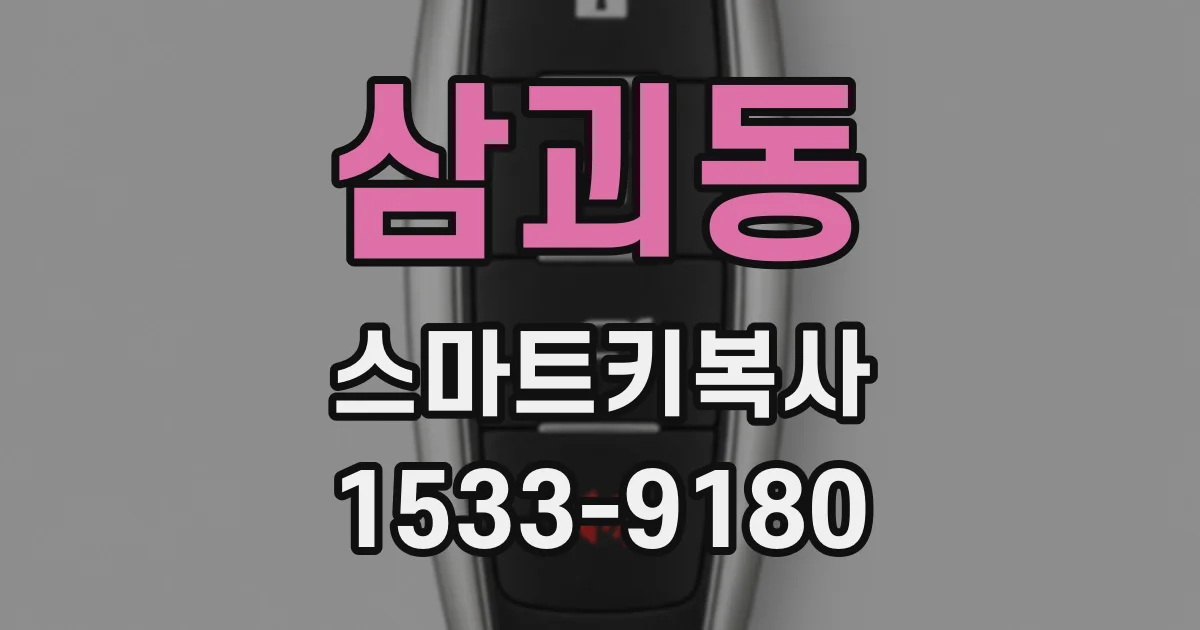 삼괴동 스마트키복사