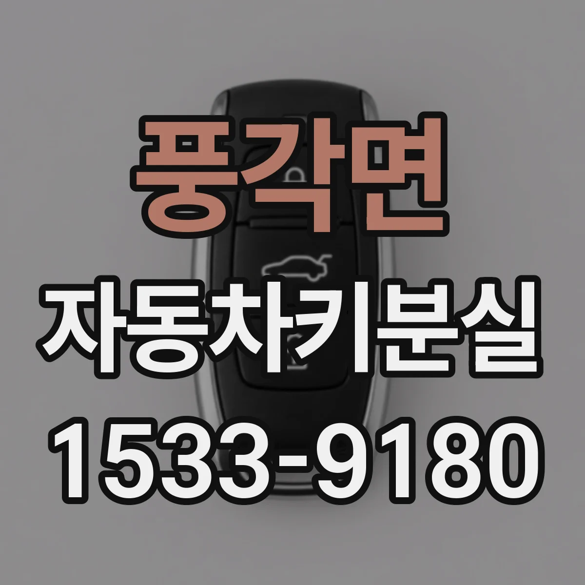 풍각면 자동차키분실