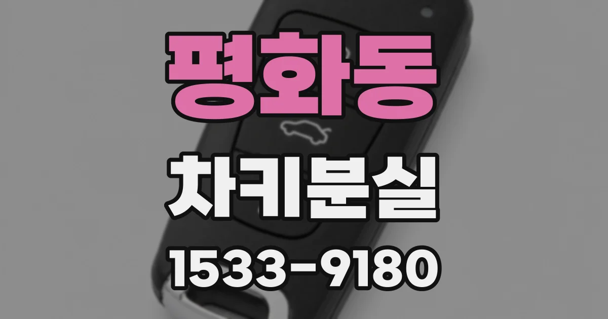 평화동 차키분실