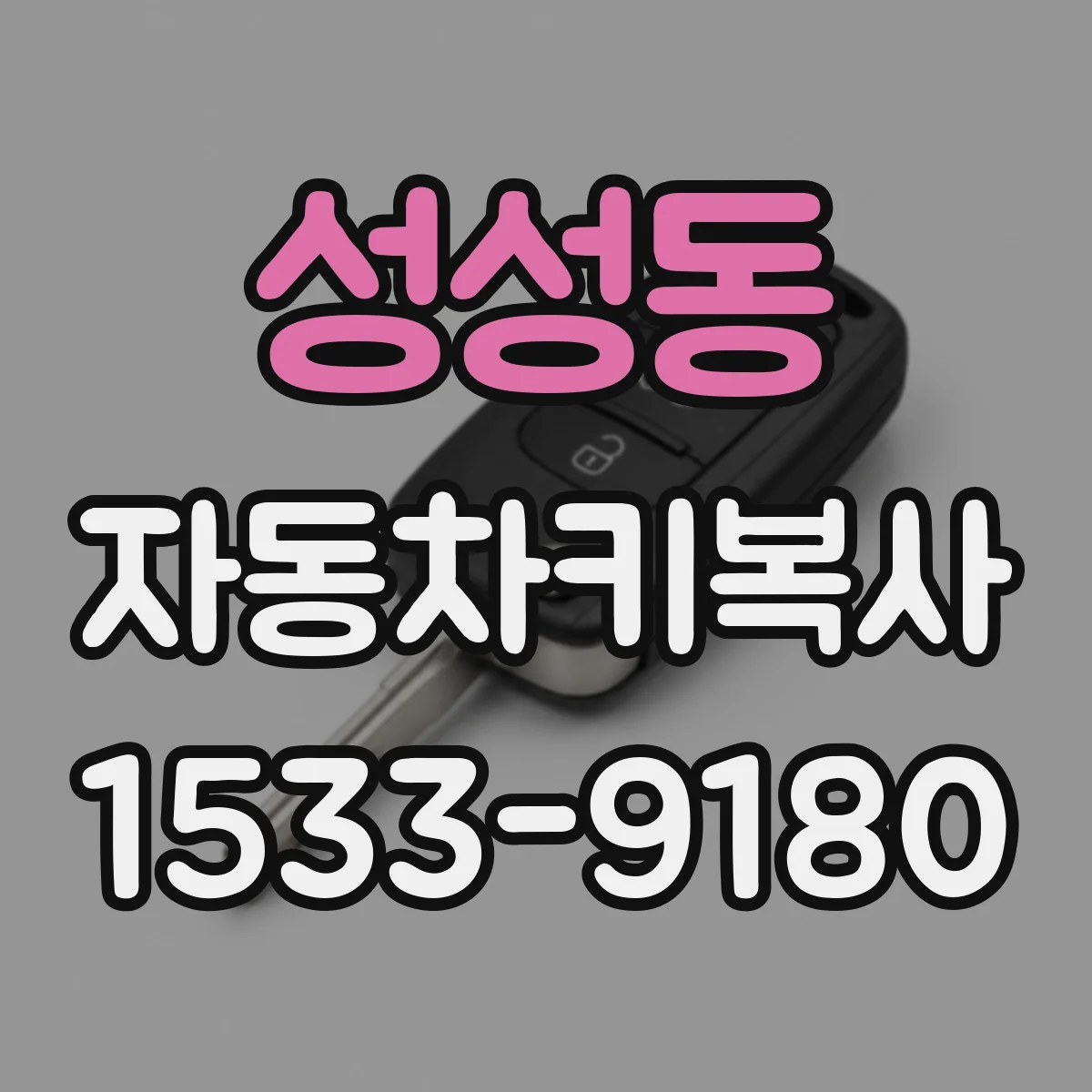 성성동 자동차키복사