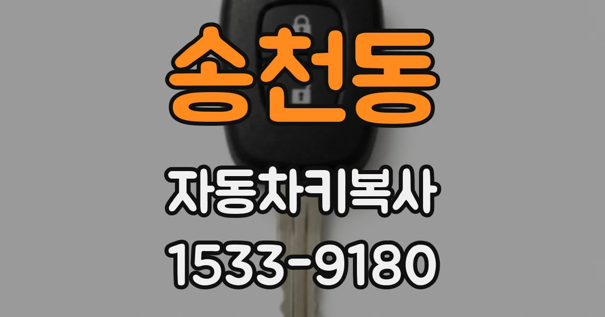 송천동 자동차키복사