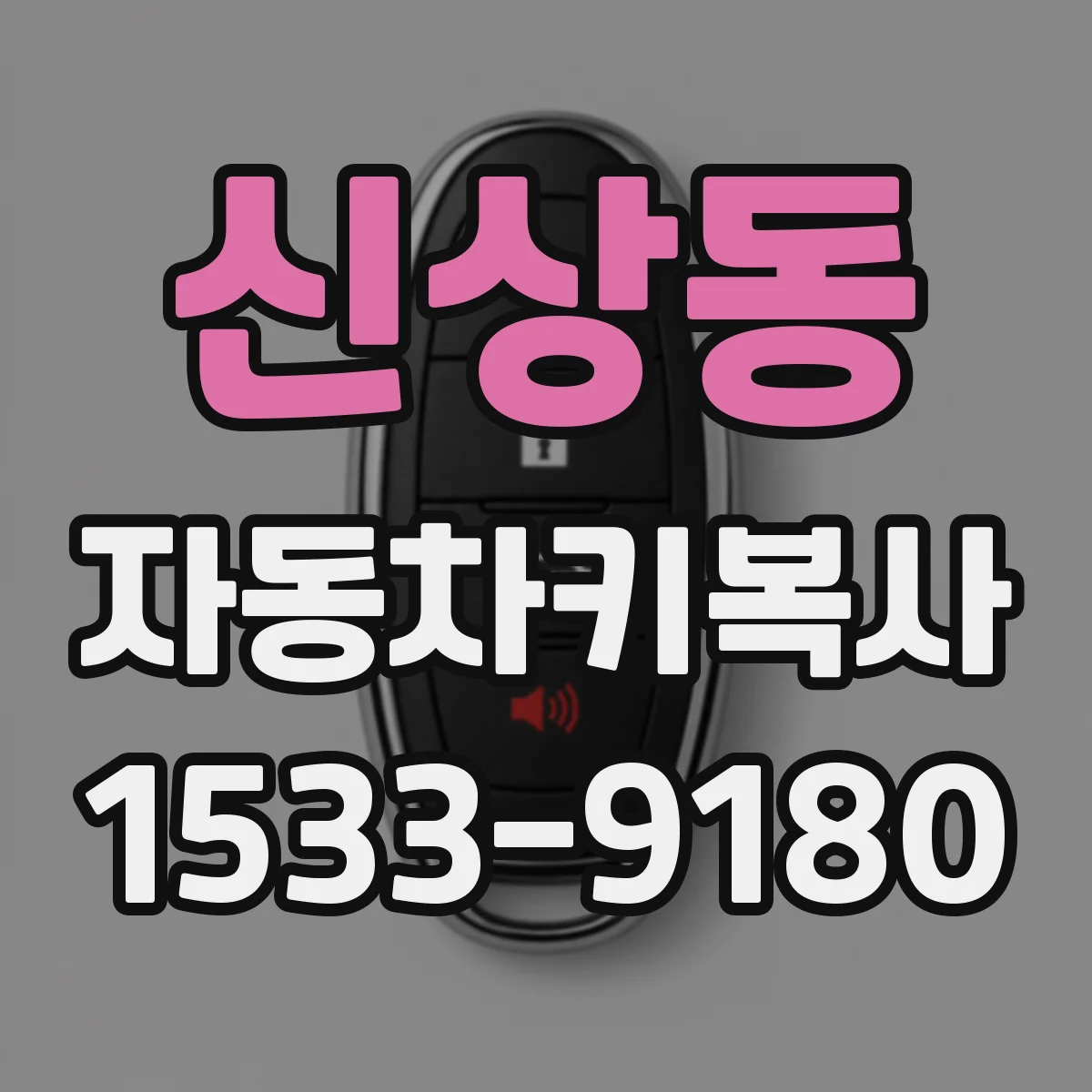 신상동 자동차키복사