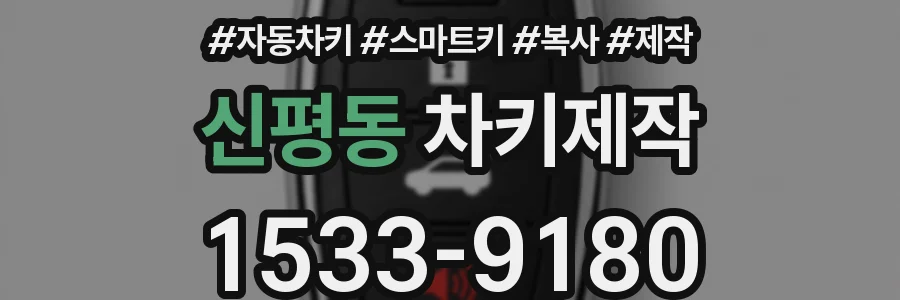 신평동 차키제작